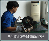 無塵恒溫錠子線圈車間包線